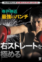 最強のパンチ 右ストレートを極める 最強のパンチ 右ストレートを極める