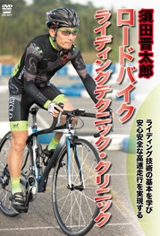 須田晋太郎 須田晋太郎 ロードバイク ライディングテクニック クリニック