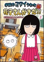 アニメ「学校のコワイうわさ 新･花子さんがきた!!」 2