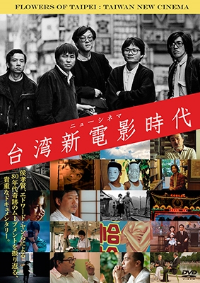 台湾新電影-ニューシネマ-時代