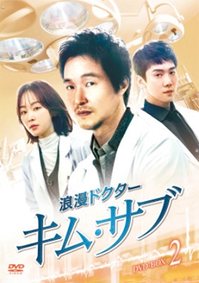 浪漫ドクター キム・サブ DVD-BOX2 浪漫ドクター キム・サブ DVD-BOX2