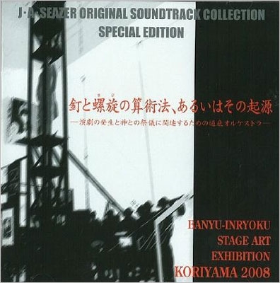 「釘と螺旋 (ネジ) の算術法、あるいはその起源」 -演劇の発生と神との祭儀に関連するための通低オルケストラ- 「釘と螺旋 (ネジ) の算術法、あるいはその起源」 -演劇の発生と神との祭儀に関連するための通低オルケストラ-