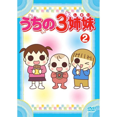 松本ぷりっつ/うちの3姉妹 2