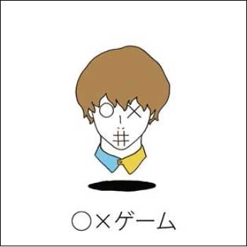○×ゲーム<タワーレコード限定> ○×ゲーム<タワーレコード限定>