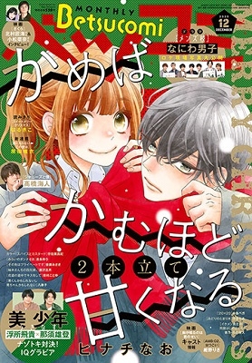 ベツコミ 2020年12月号