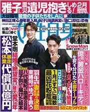 週刊 女性自身 2024年 1/30号 [雑誌]