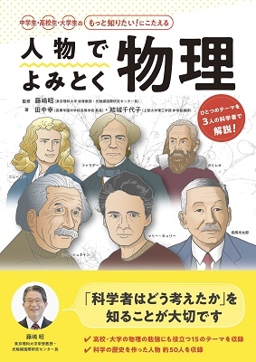 人物でよみとく物理 人物でよみとく物理