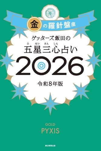 ゲッターズ飯田の五星三心占い金の羅針盤座 2026