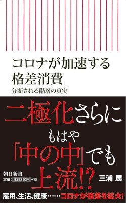 三浦展 コロナが加速する格差消費 分断される階層の真実