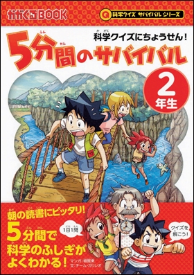 科学クイズにちょうせん! 5分間のサバイバル 2年生 科学クイズにちょうせん! 5分間のサバイバル 2年生