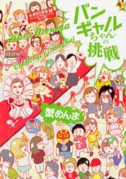 バンギャルちゃんの挑戦