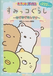 すみっコぐらし~なぞなぞなんです~ すみっコぐらし~なぞなぞなんです~