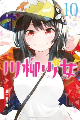 川柳少女 10 川柳少女 10