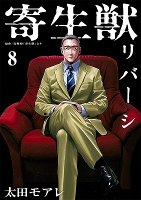 寄生獣リバーシ 8