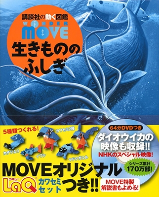 講談社の動く図鑑 LaQ付き WONDER MOVE 生きもののふしぎ ［BOOK+DVD］