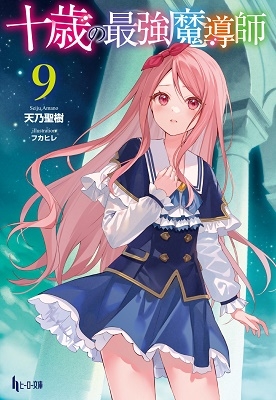 十歳の最強魔導師 9 ヒーロー文庫 十歳の最強魔導師 9 ヒーロー文庫
