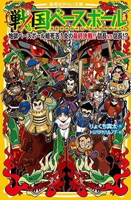 戦国ベースボール 地獄ベースボール暗死苦! 炎の最終決戦!! 信長vs信長!? 戦国ベースボール 地獄ベースボール暗死苦! 炎の最終決戦!! 信長vs信長!?