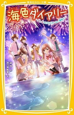 海色ダイアリー ~五つ子アイドルとせつない夏祭り~ 海色ダイアリー ~五つ子アイドルとせつない夏祭り~