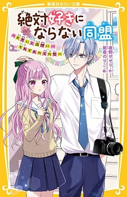 絶対好きにならない同盟 ~片思いと両想い…それぞれの文化祭~ 集英社みらい文庫 絶対好きにならない同盟 ~片思いと両想い…それぞれの文化祭~ 集英社みらい文庫