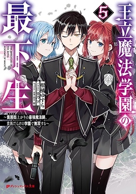 王立魔法学園の最下生 ~貧困街上がりの最強魔法師、貴族だらけ ~貧困街(スラム)上がりの最強魔法師、貴族だらけの学園で無双する~ ダッシュエックス文庫 王立魔法学園の最下生 ~貧困街上がりの最強魔法師、貴族だらけ ~貧困街(スラム)上がりの最強魔法師、貴族だらけの学園で無双する~ ダッシュエックス文庫