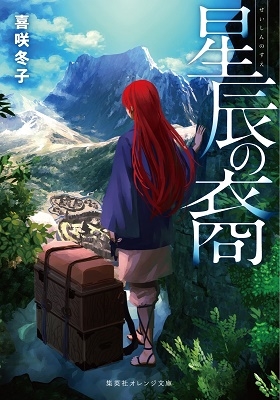 星辰の裔 星辰の裔