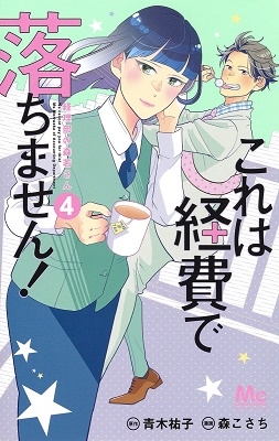 森こさち これは経費で落ちません 4 経理部の森若さん