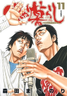 べしゃり暮らし 11