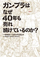 ゆきもり/ガンプラはなぜ40年も売れ続けているのか?