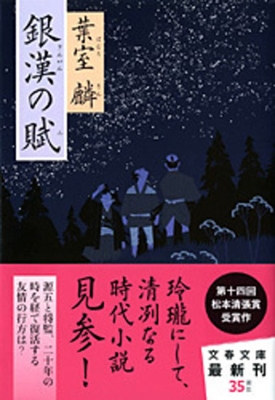 銀漢の賦 銀漢の賦