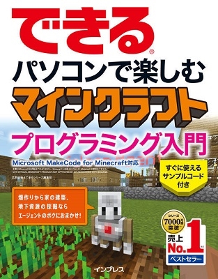 できる パソコンで楽しむマインクラフト プログラミング入門 Microsoft MakeCode for Minecraft対応 できる パソコンで楽しむマインクラフト プログラミング入門 Microsoft MakeCode for Minecraft対応