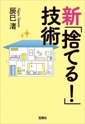 辰巳渚 新 捨てる 技術