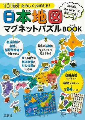 1日10分たのしくおぼえる!日本地図マグネットパズルBOOK
