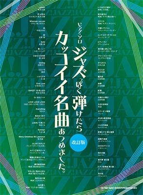 ジャズっぽく弾けたらカッコイイ名曲あつめました。[改訂版] ピアノ・ソロ