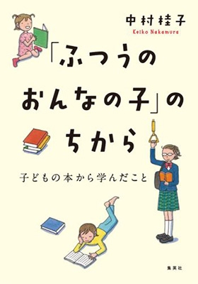 「ふつうのおんなの子」のちから 子どもの本から学んだこと