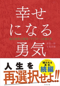 幸せになる勇気 自己啓発の源流「アドラー」の教えII 幸せになる勇気 自己啓発の源流「アドラー」の教えII