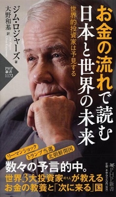 お金の流れで読む 日本と世界の未来 世界的投資家は予見する お金の流れで読む 日本と世界の未来 世界的投資家は予見する