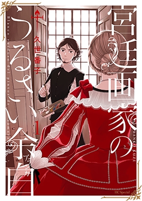 宮廷画家のうるさい余白 1 宮廷画家のうるさい余白 1