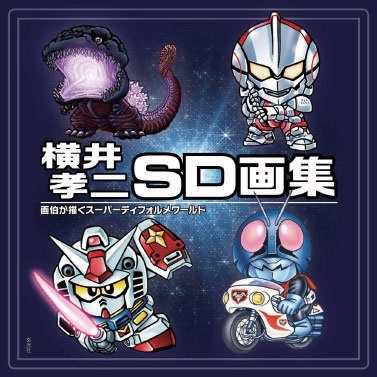 横井孝二SD画集 横井孝二SD画集