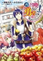 再召喚された勇者は一般人として生きていく? 再召喚された勇者は一般人として生きていく?
