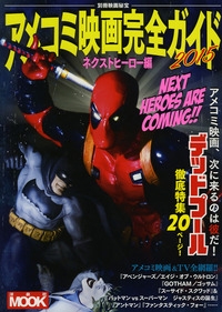 別冊映画秘宝 アメコミ映画完全ガイド2015 ネクストヒーロー編 別冊映画秘宝 アメコミ映画完全ガイド2015 ネクストヒーロー編