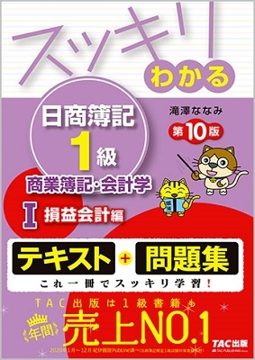 滝澤ななみ/スッキリわかる日商簿記1級商業簿記・会計学 1 損益会計編