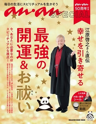 anan SPECIAL anan50周年記念 江原啓之さん直伝 幸せを引き寄せる最強の開運&お祓い