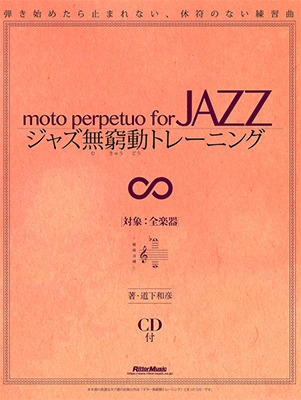 ジャズ無窮動トレーニング 弾き始めたら止まれない、休符のない練習曲 ［BOOK+CD］