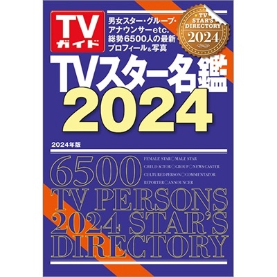 TVスター名鑑2024 TVガイドMOOK