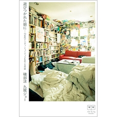 遊びつかれた朝に 10年代インディ・ミュージックをめぐる対話 遊びつかれた朝に 10年代インディ・ミュージックをめぐる対話