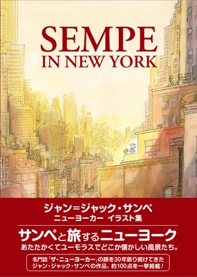 SEMPE IN NEW YORK ジャン=ジャック・サンペ ニューヨーカー イラスト集