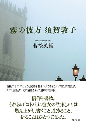 霧の彼方 須賀敦子 霧の彼方 須賀敦子