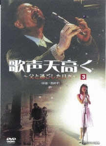 歌声天高く ～父と過ごした日々～ 3