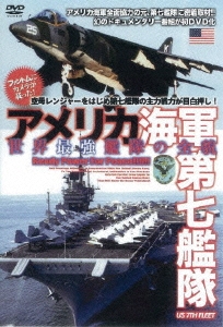 アメリカ海軍 第七艦隊 世界最強の全貌! [DVD]DFM-001