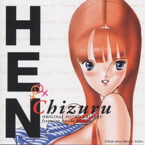 「HEN」オリジナル・サウンド・ギャラリー～CHIZURU フィーチャリング・アツコキチヤ